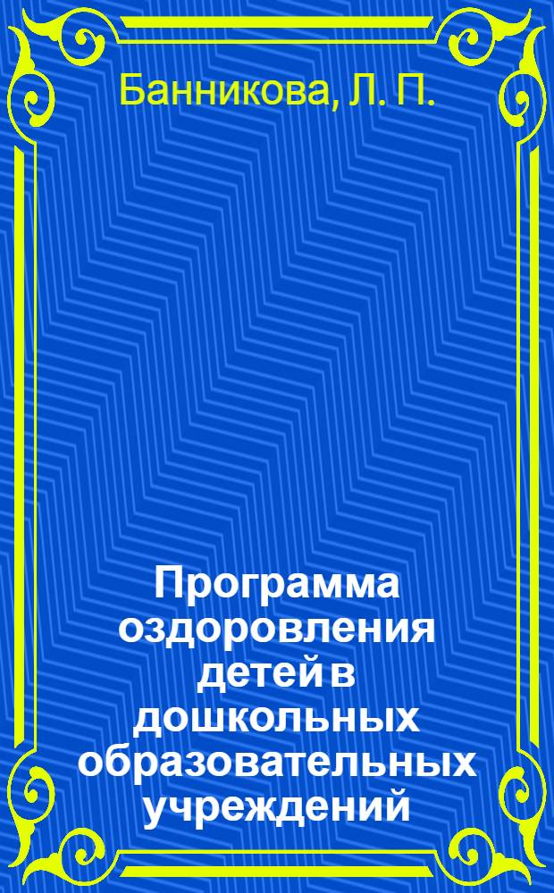 Программа оздоровления детей в дошкольных образовательных учреждений: Метод. пособие