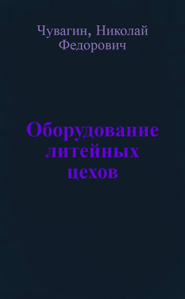 Оборудование литейных цехов : учебное пособие для студентов специальности 150204 "Машины и технология литейного производства"