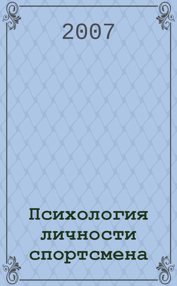 Психология личности спортсмена : учебное пособие : для студентов высших учебных заведений, обучающихся по специальности 032101 - Физическая культура и спорт