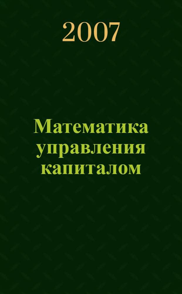 Математика управления капиталом : методы анализа риска для трейдеров и портфельных менеджеров