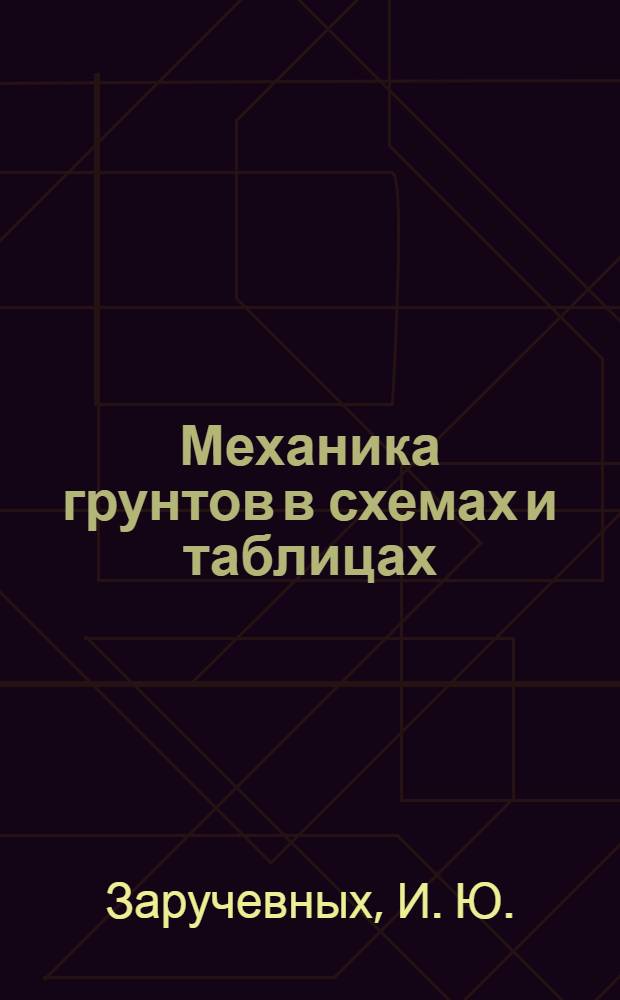 Механика грунтов в схемах и таблицах: учеб. пособие