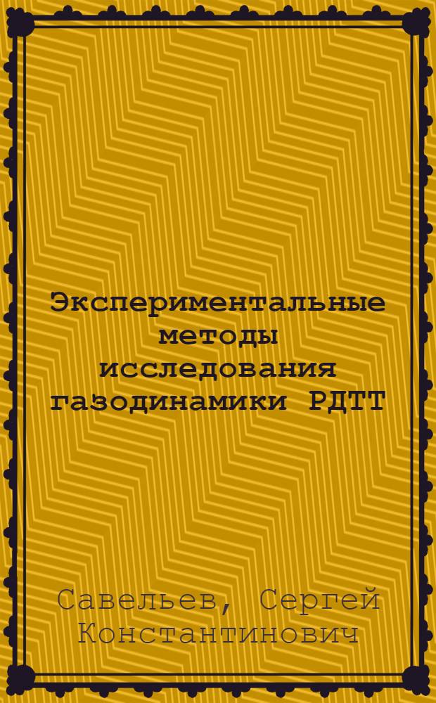 Экспериментальные методы исследования газодинамики РДТТ