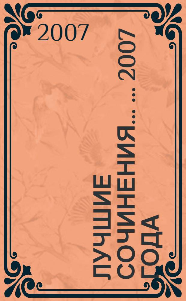 Лучшие сочинения ... ... 2007 года