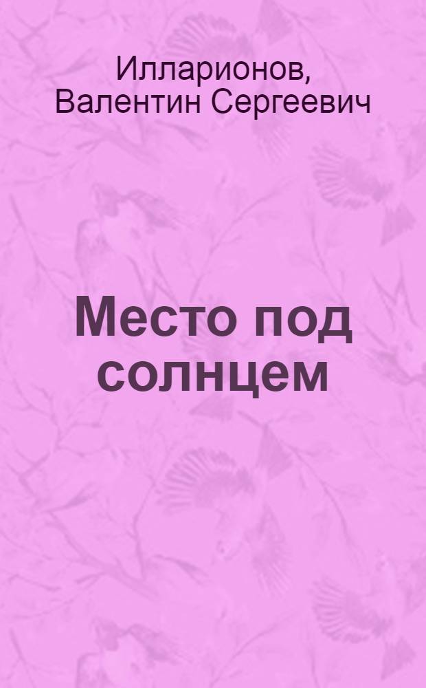 Место под солнцем : история семьи Илларионовых : повесть в стихах