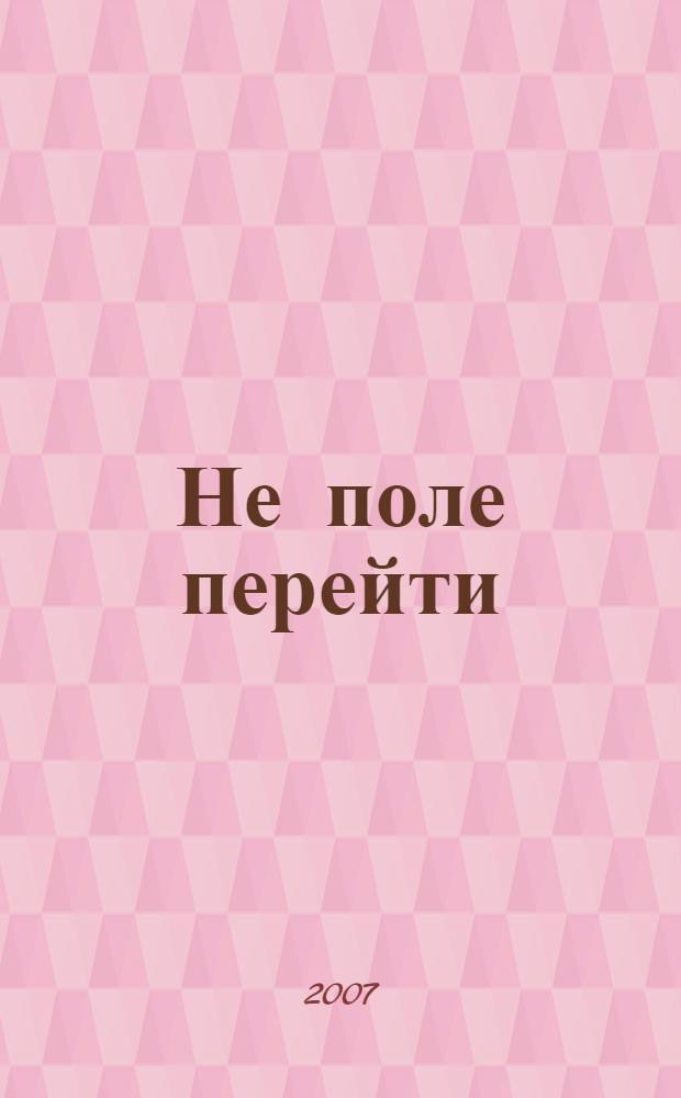 Не поле перейти : роман