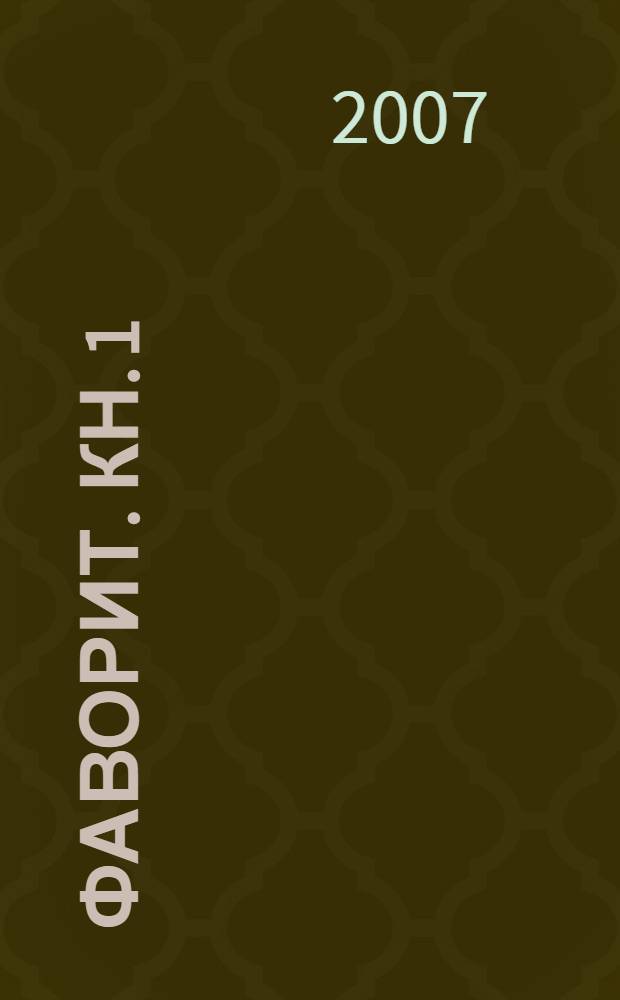 Фаворит. Кн. 1 : Его императрица