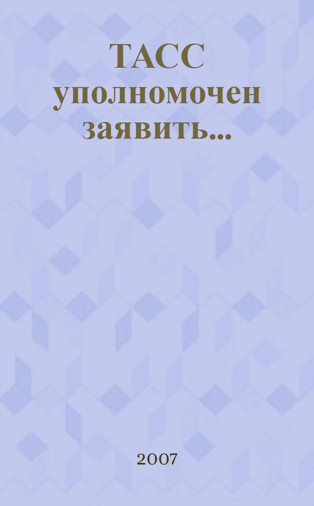 ТАСС уполномочен заявить... : роман