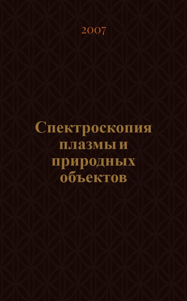 Спектроскопия плазмы и природных объектов