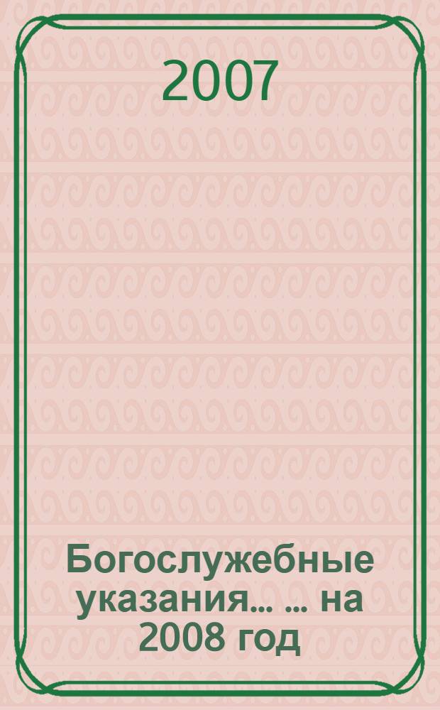 Богослужебные указания ... ... на 2008 год