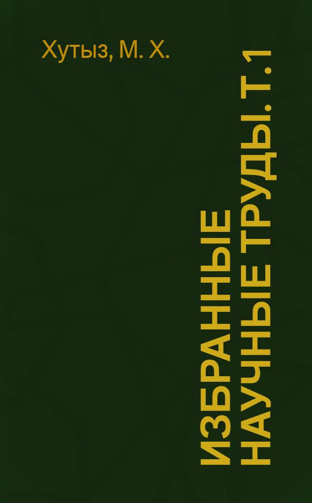 Избранные научные труды. Т. 1