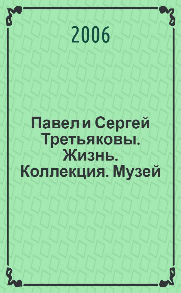 Павел и Сергей Третьяковы. Жизнь. Коллекция. Музей