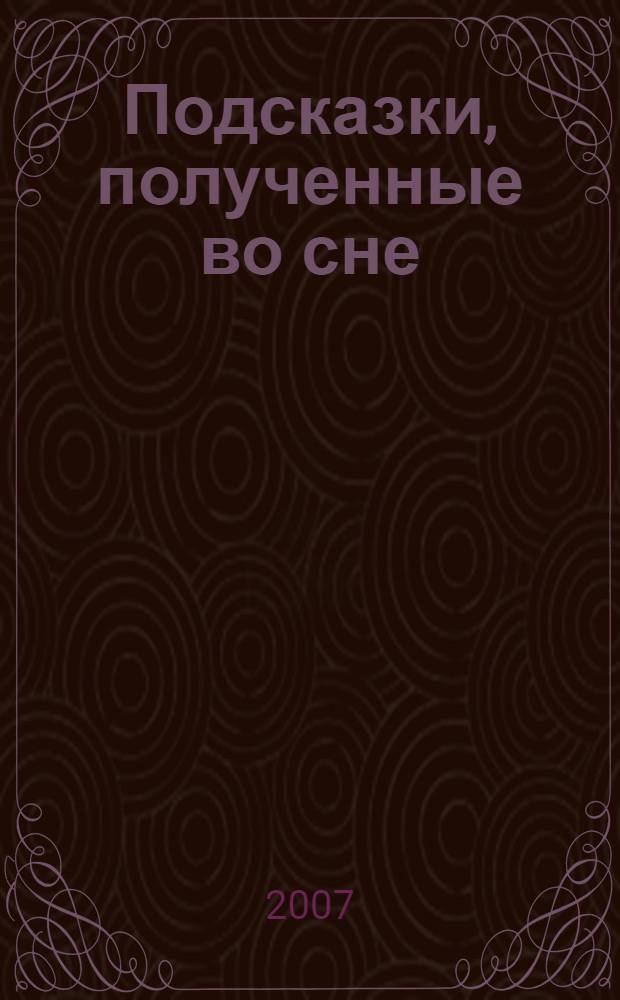 Подсказки, полученные во сне