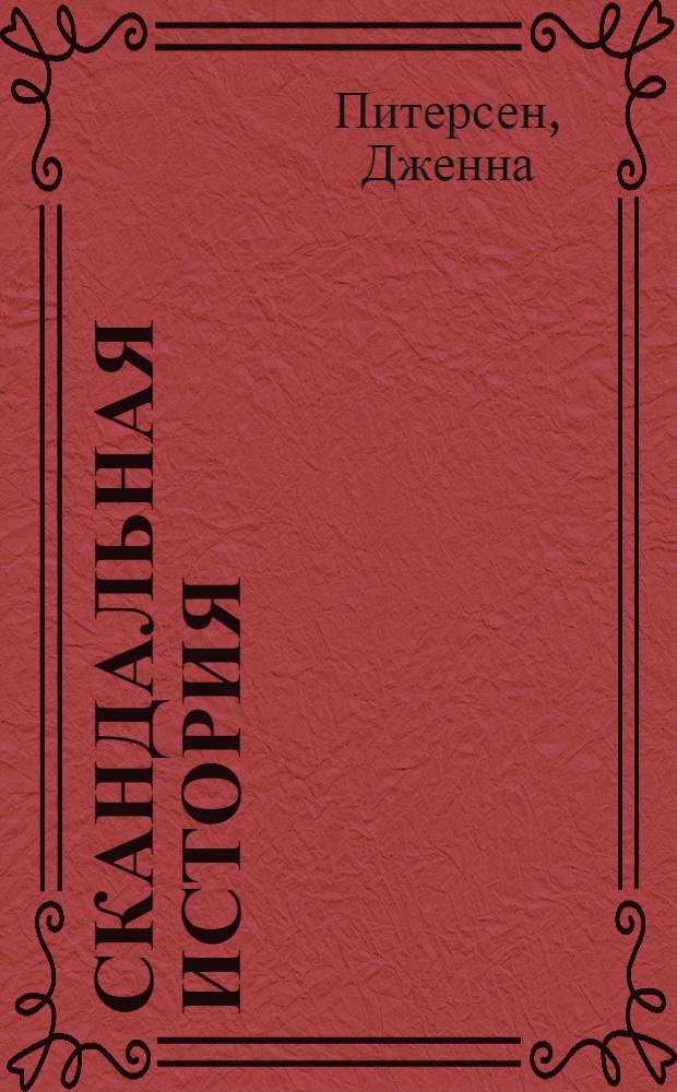 Скандальная история : роман
