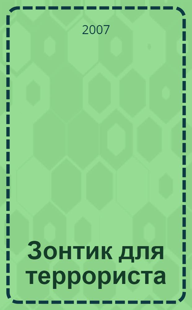 Зонтик для террориста : роман