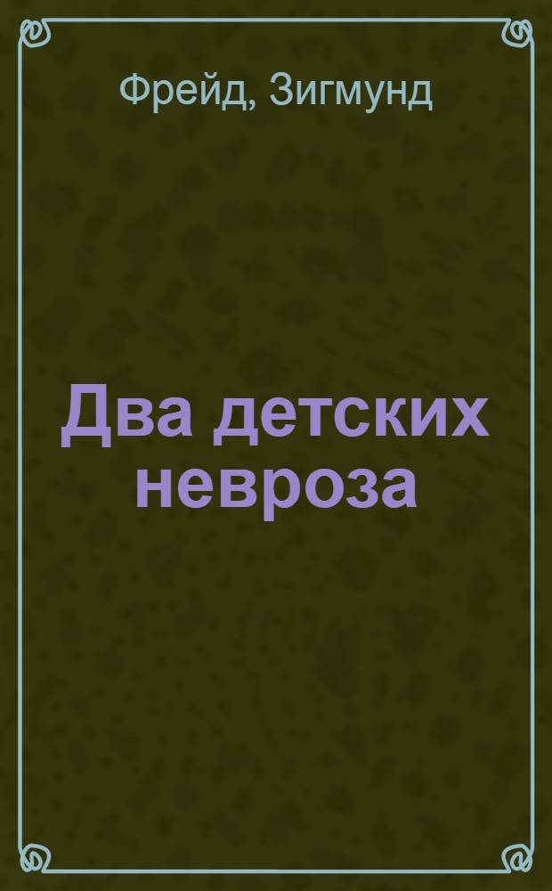 Два детских невроза