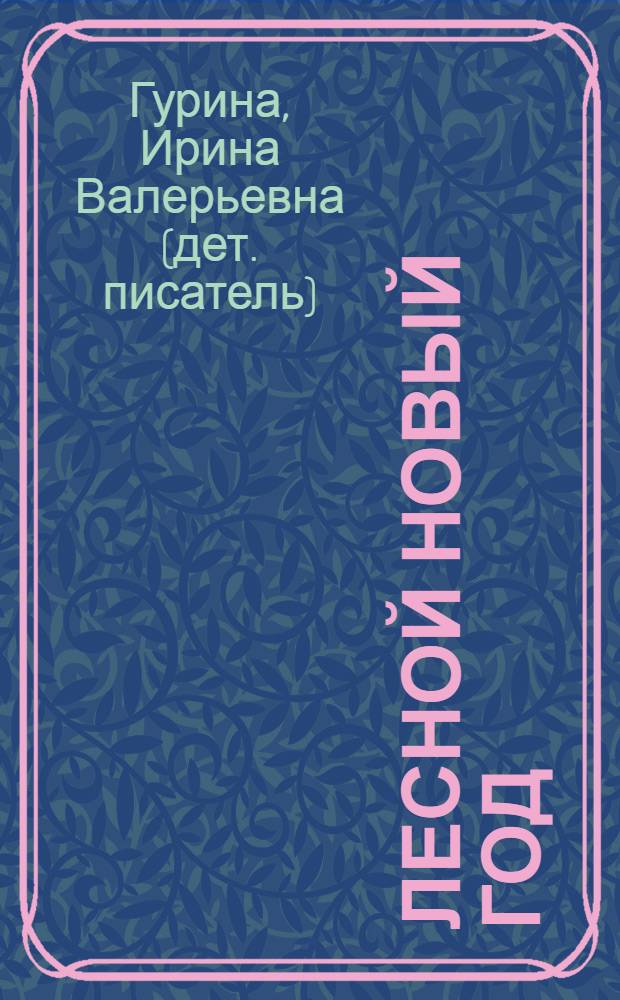 Лесной Новый год : стихи : для детей дошкольного возраста