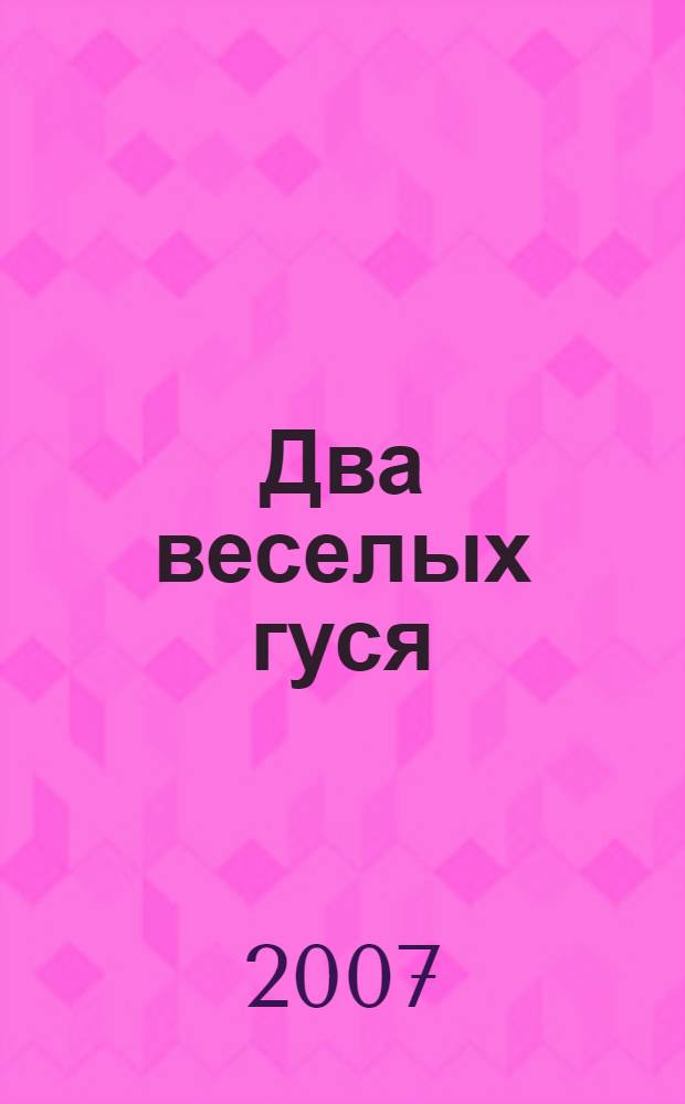 Два веселых гуся