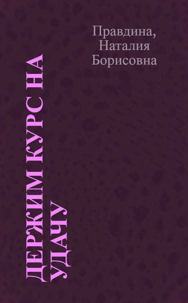 Держим курс на удачу