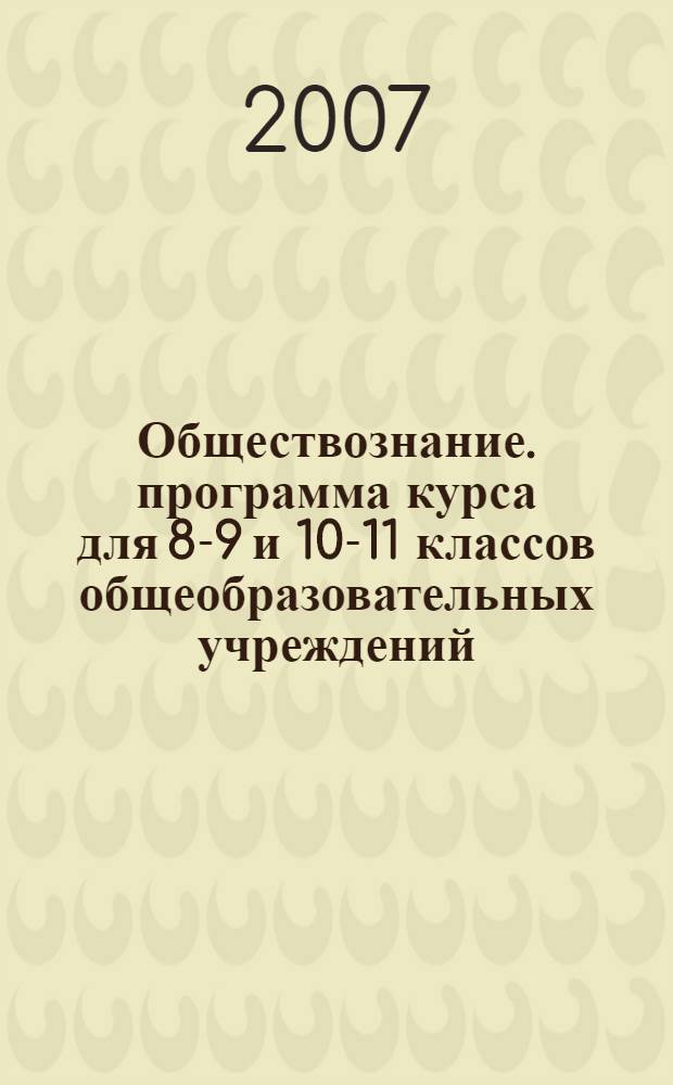 Обществознание. программа курса для 8-9 и 10-11 классов общеобразовательных учреждений