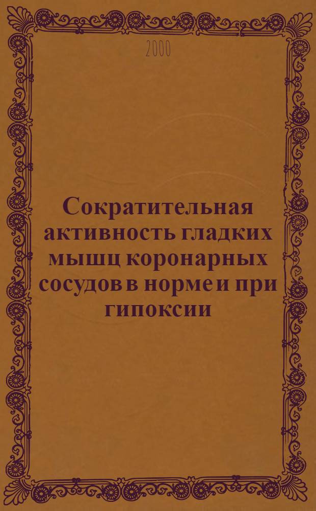 Сократительная активность гладких мышц коронарных сосудов в норме и при гипоксии : автореферат диссертации на соискание ученой степени к.б.н. : специальность 03.00.13