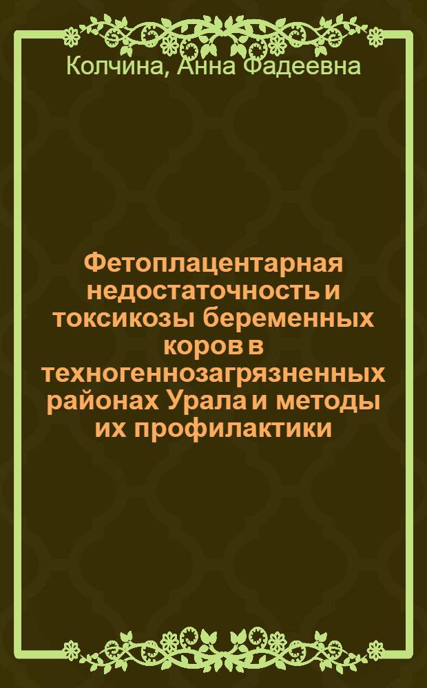 Фетоплацентарная недостаточность и токсикозы беременных коров в техногеннозагрязненных районах Урала и методы их профилактики : автореферат диссертации на соискание ученой степени д.вет.н. : специальность 16.00.07