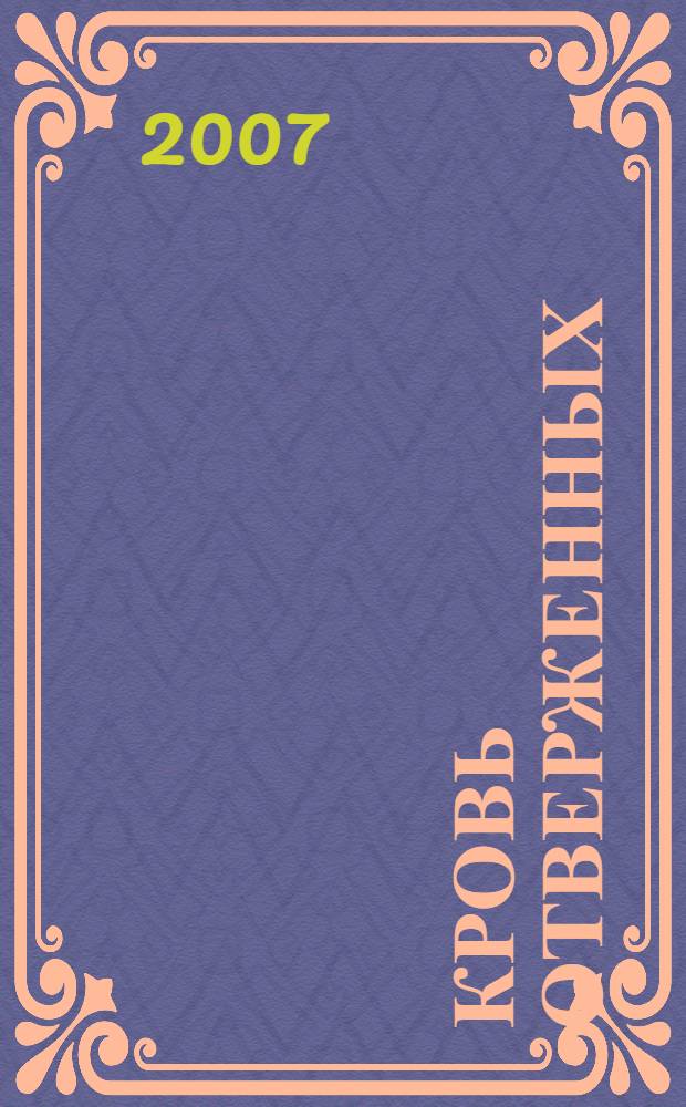 Кровь отверженных : роман