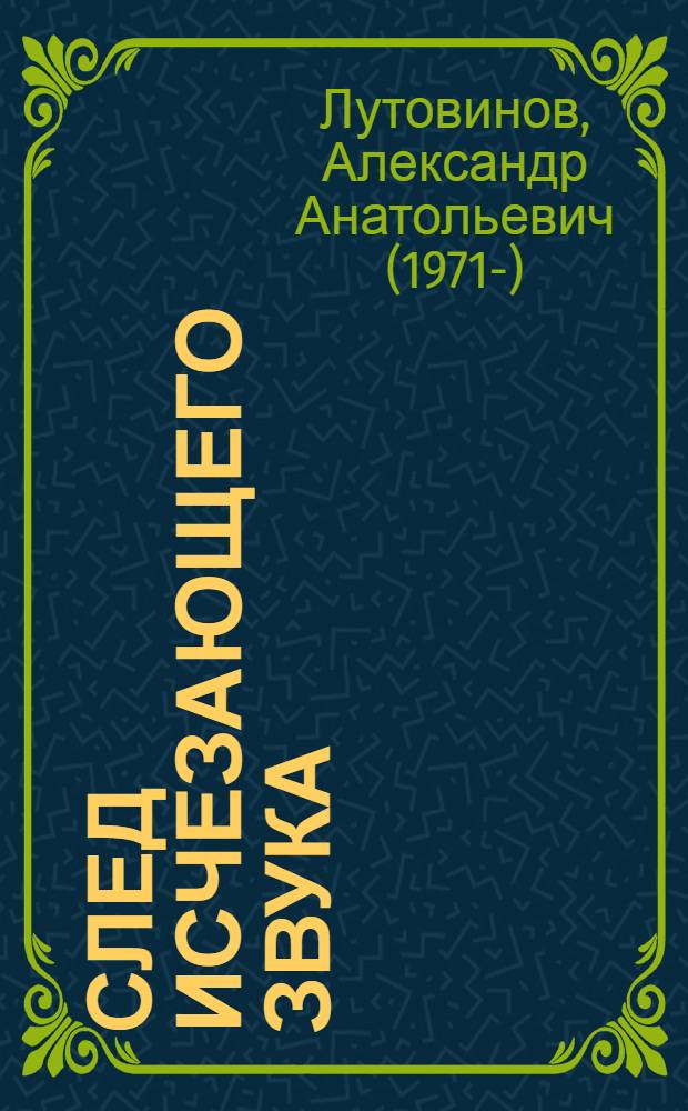 След исчезающего звука : 500 сонетов