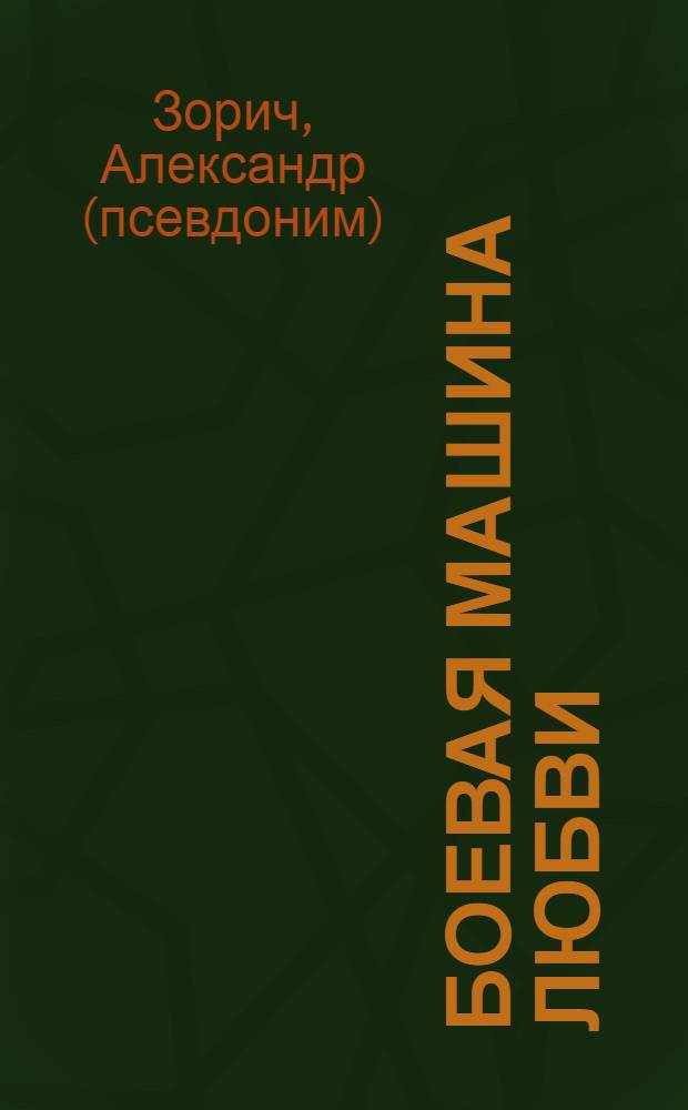 Боевая машина любви; Светлое время ночи: фантастические романы / Александр Зорич