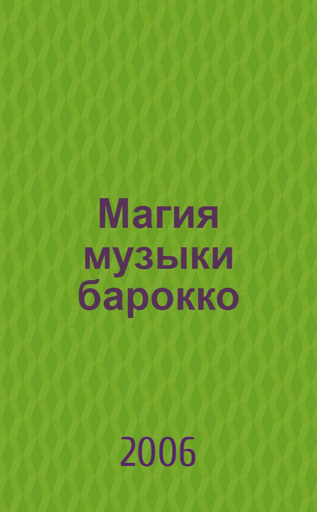 Магия музыки барокко: итальянская трио-соната