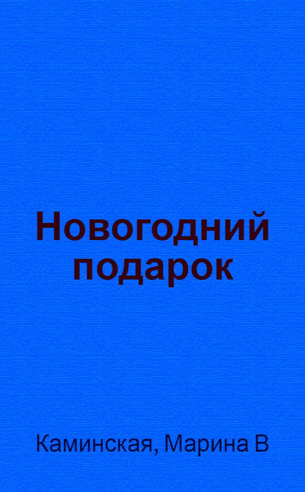 Новогодний подарок : стихи : для детей дошкольного возраста : для чтения взрослыми детям