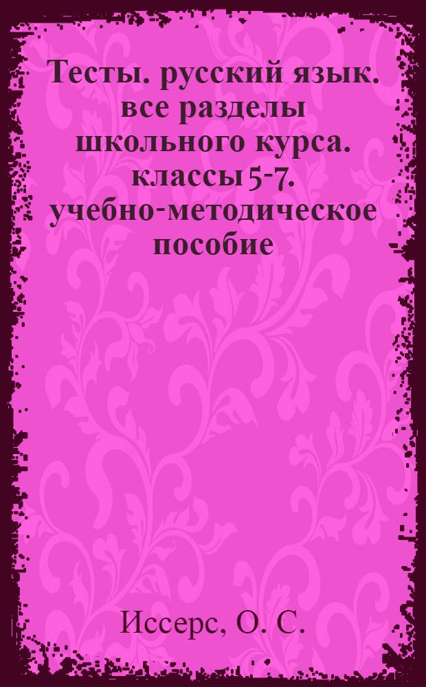 Тесты. русский язык. все разделы школьного курса. классы 5-7. учебно-методическое пособие