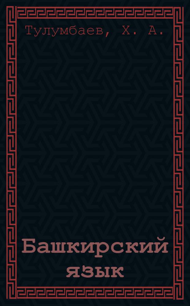 Башкирский язык: учебник для 1 класса русскоязычных школ