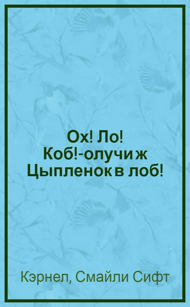 - Ох! Ло! Коб! -Получи ж Цыпленок в лоб! : сказка : перевод