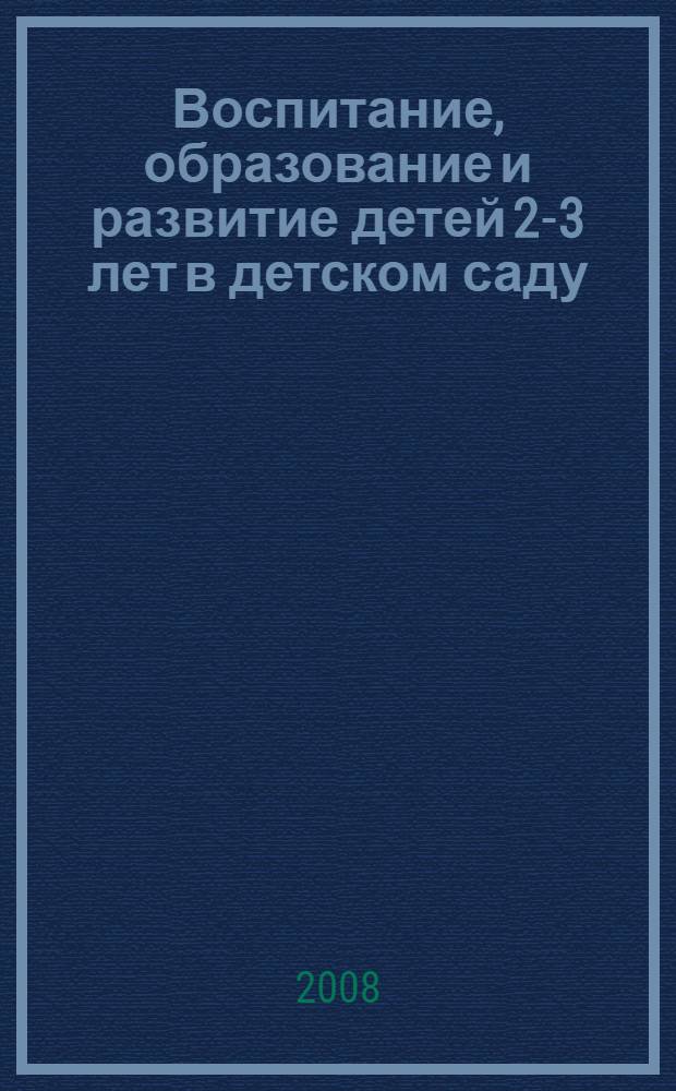 Воспитание, образование и развитие детей 2-3 лет в детском саду : методическое руководство для воспитателей, работающих по программе "Радуга"