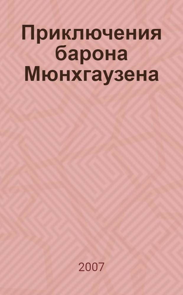 Приключения барона Мюнхгаузена : сказки. Удивительные путешествия барона Мюнхгаузена. Тартарен из Тараскона. Тиль Уленшпигель и его веселые приключения : немецкие шванки. Легенда о докторе Иоганне Фаусте