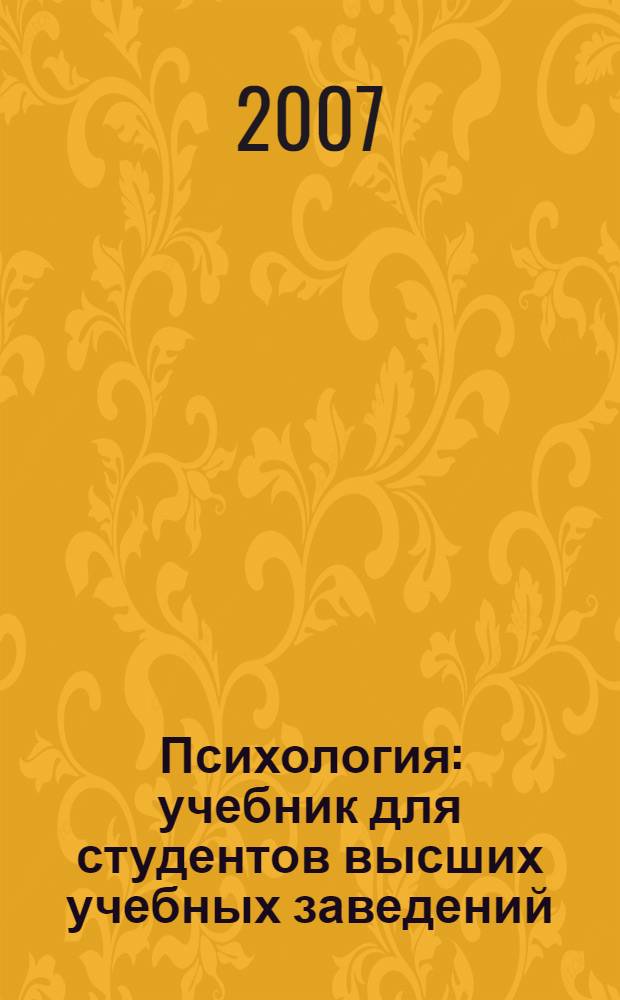 Психология : учебник для студентов высших учебных заведений