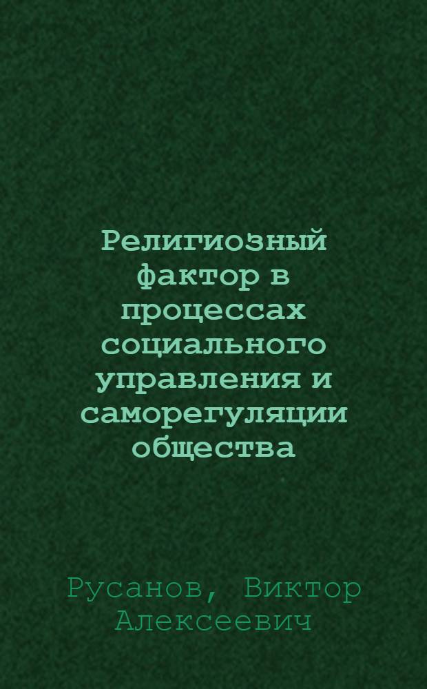 Религиозный фактор в процессах социального управления и саморегуляции общества