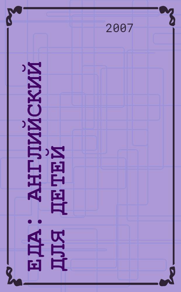 Еда : английский для детей