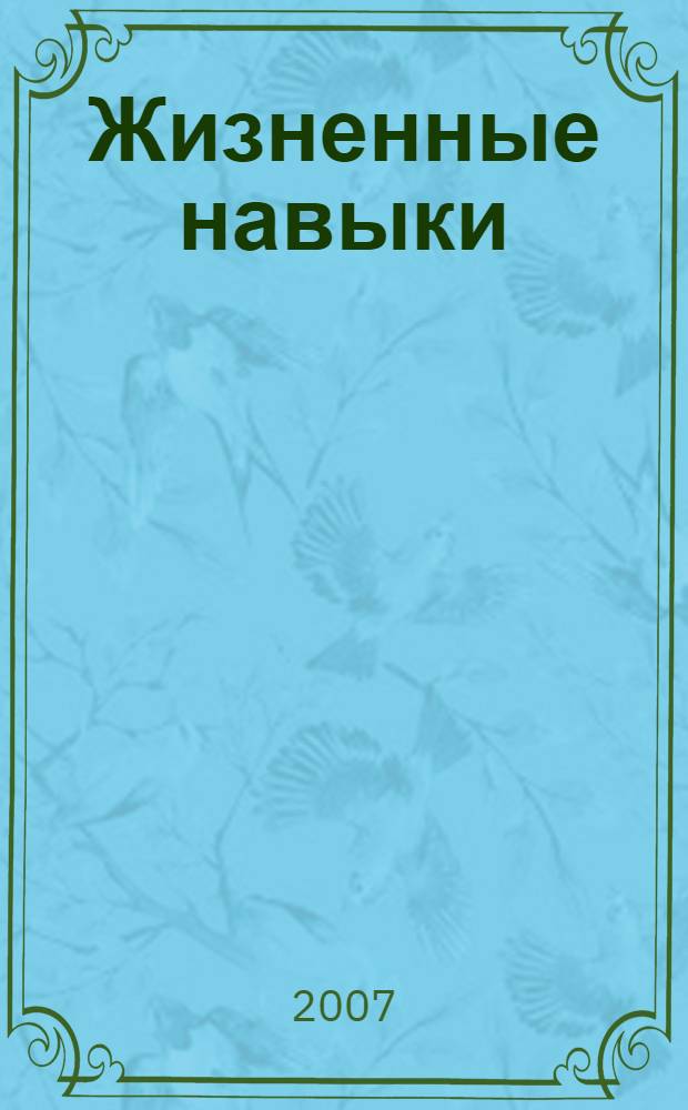 Жизненные навыки : уроки психологии в 4 кл