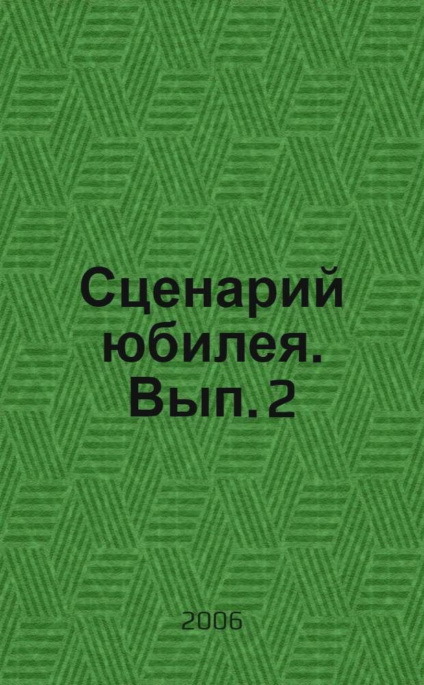 Сценарий юбилея. Вып. 2