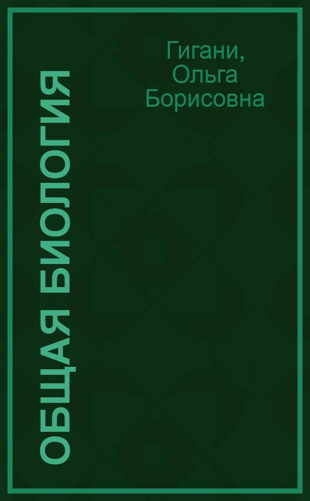 Общая биология : 9-11 : таблицы, схемы