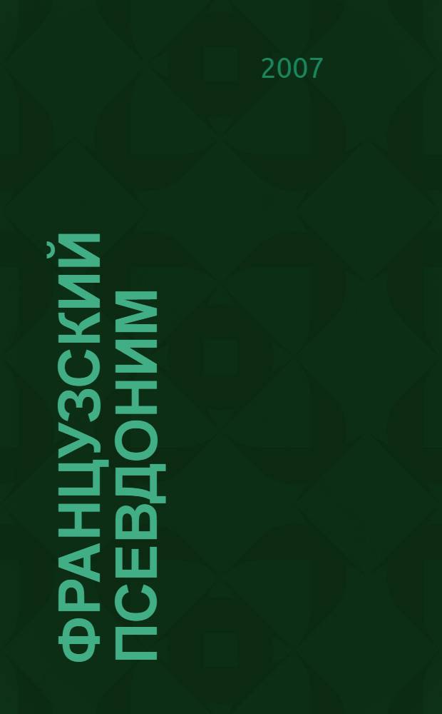 Французский псевдоним : роман