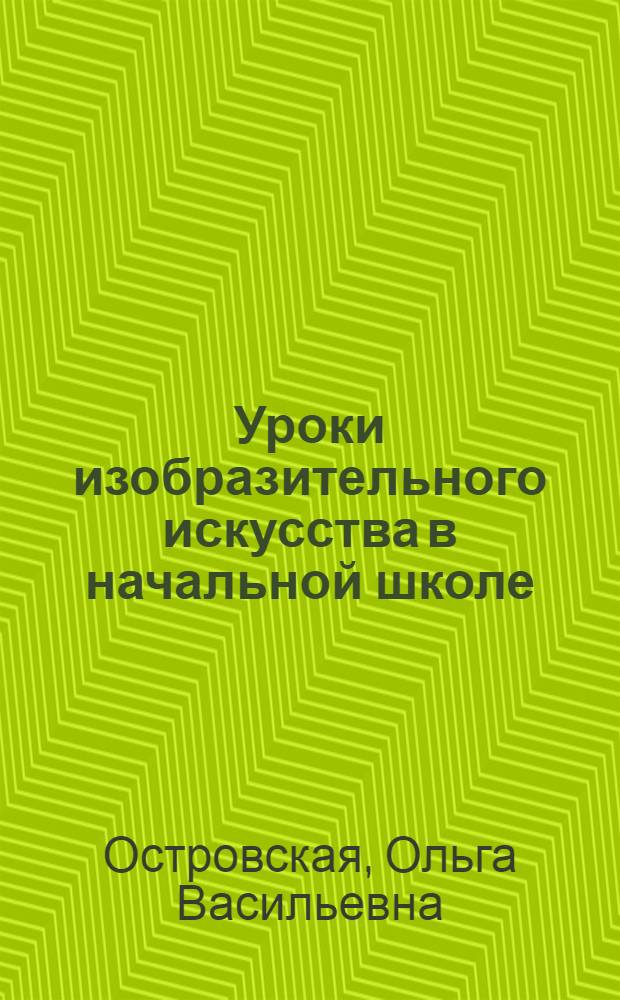 Уроки изобразительного искусства в начальной школе : 1-4 классы : пособие для учителя