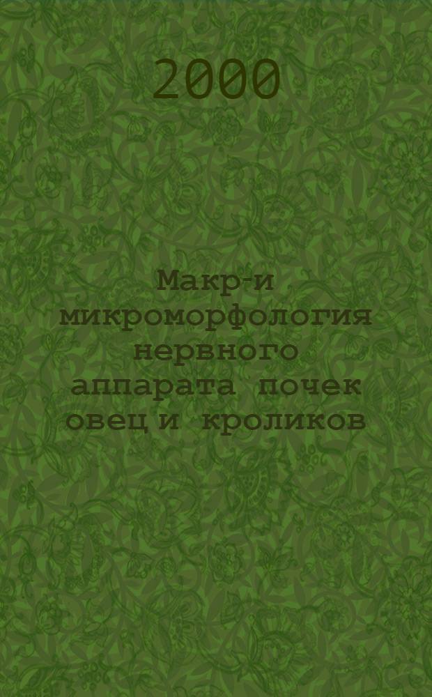 Макро- и микроморфология нервного аппарата почек овец и кроликов : автореферат диссертации на соискание ученой степени к.б.н. : специальность 16.00.02