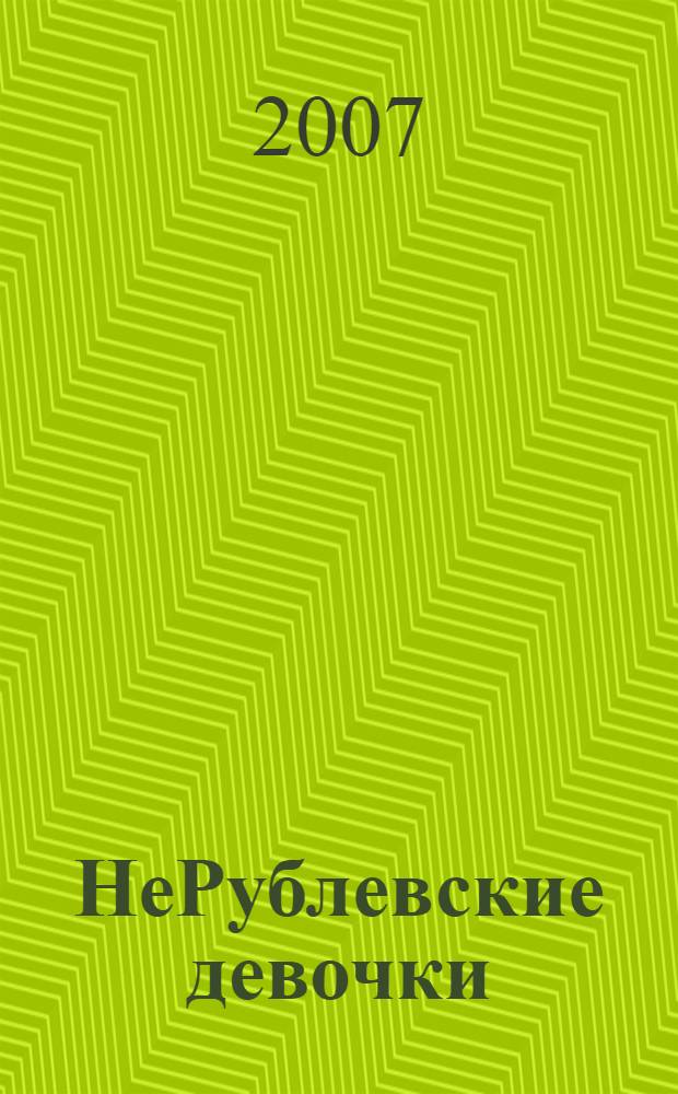 НеРублевские девочки : повесть