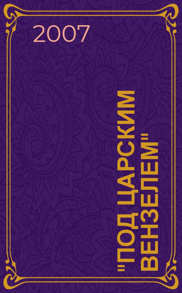 "Под царским вензелем" = "Under Imperial monogram" : произведения Императорского фарфорового завода из собрания Государственного Эрмитажа : каталог выставки, 17 октября 2007 - 13 января 2008