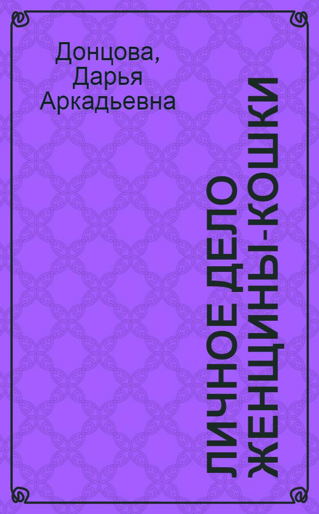 Личное дело женщины-кошки : роман