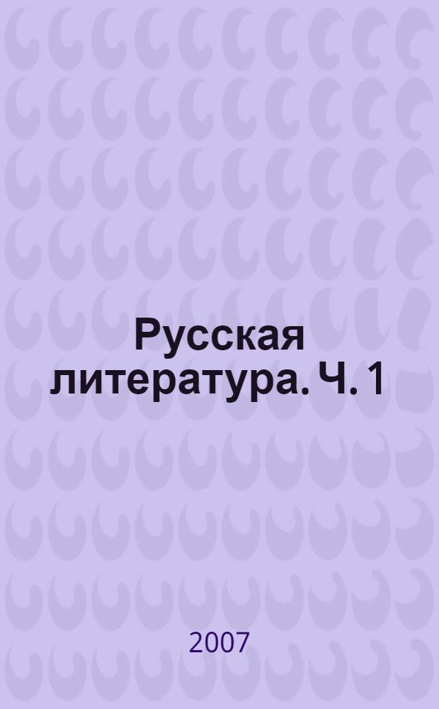 Русская литература. Ч. 1