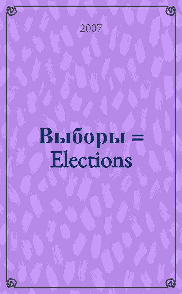 Выборы = Elections : учебное пособие по общественно-политическому переводу