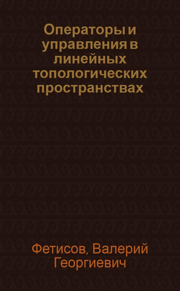 Операторы и управления в линейных топологических пространствах